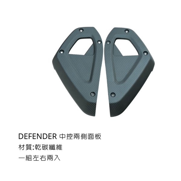 ZBLD defender 乾碳纖維內飾板 - 中控兩側飾板