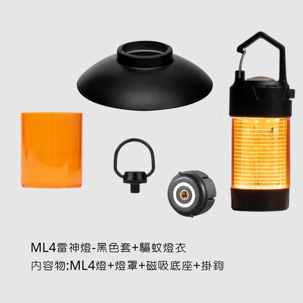 campingflying 非 ml4 雷神燈 - ML4雷神燈套組+驅蚊燈衣