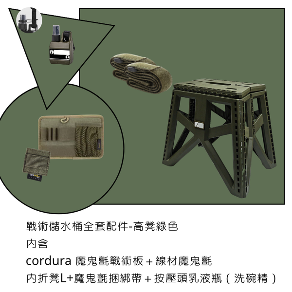 campingflying 戰術儲水桶配件套組 - 矮凳配件組 / 沙色