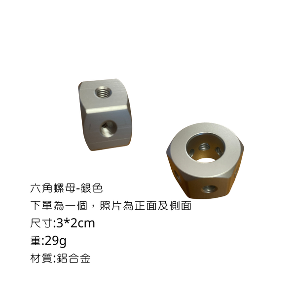 campingflying 露營燈支架 燭臺螺絲 氣罐轉接頭 - 六角螺母 / 銀色