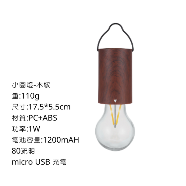 campingflying 可掛式1200mAH 防水充電PC材質燈泡 - 小圓燈 / 木紋