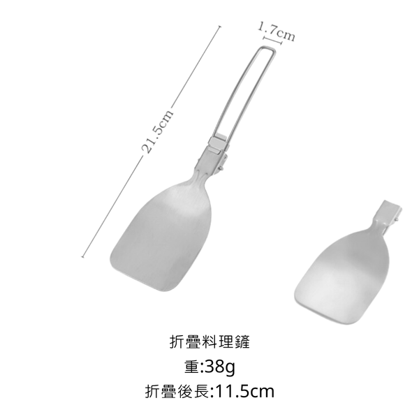 campingflying 不鏽鋼折疊餐具-鍋鏟 湯匙 - 折疊料理鏟