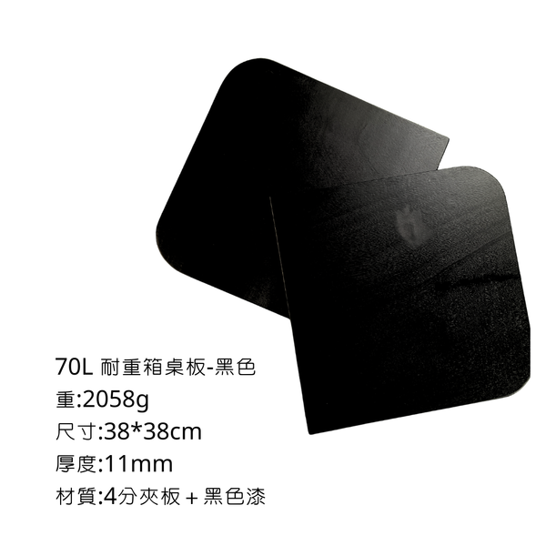 八刀草 70L耐重整理箱-專用桌板 - 4分黑夾板-兩片式