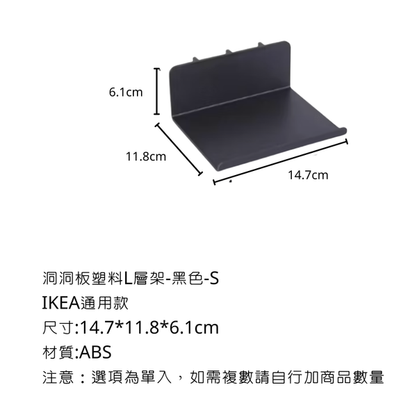 campingflying 洞洞板配件-層架配件系列 - 塑料L型層架-S / 黑色