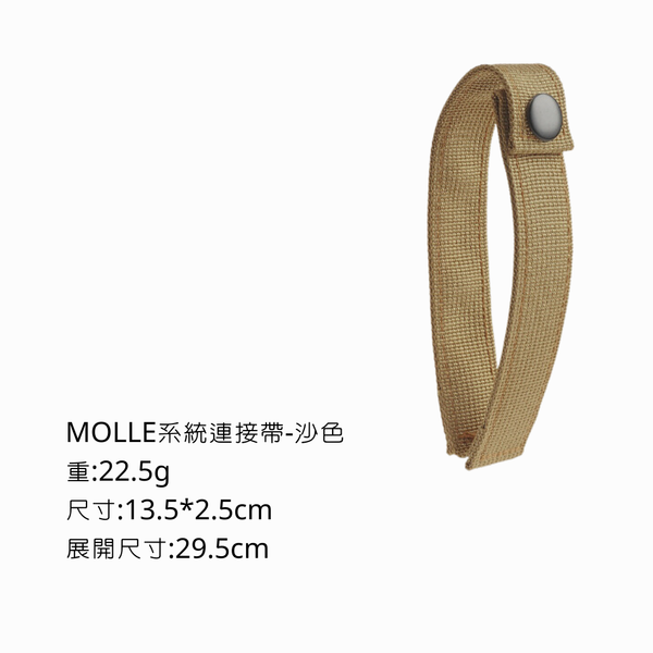 campingflying molle系統連結帶 - 沙色