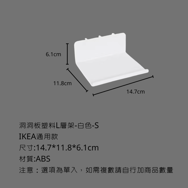 campingflying 洞洞板配件-層架配件系列 - 塑料L型層架-S / 白色