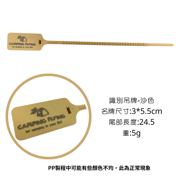 Campingflying 識別吊牌 - 沙色
