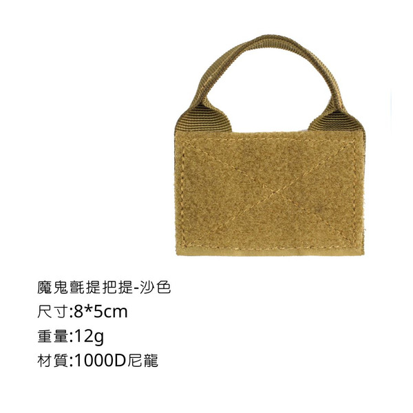 Campingflying 魔鬼氈提把貼 Cordura 1000D - 沙色