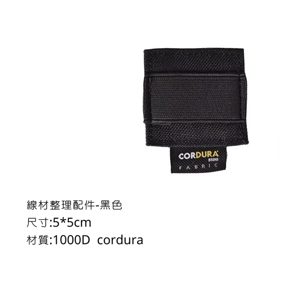 Campingflying 魔鬼氈線材整理配件 Cordura 1000D - 黑色