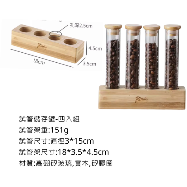 Bincoo 試管儲存罐 原木試管架 - 試管儲存罐-四件組