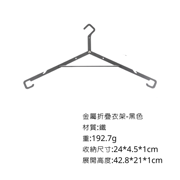 Campingflying 金屬折疊衣架 - 黑色