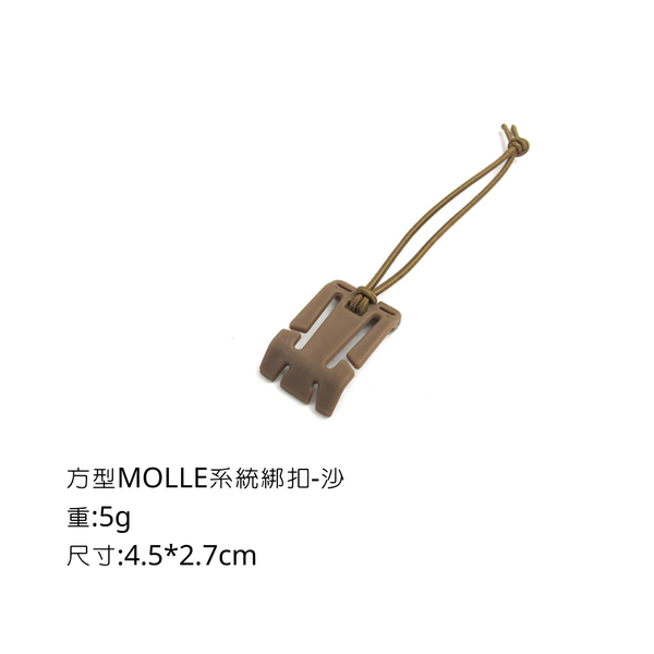 campingflying molle系統-三角綁扣 方形綁扣 - 方形 / 沙色
