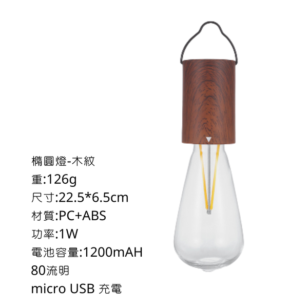 campingflying 可掛式1200mAH 防水充電PC材質燈泡 - 橢圓燈 / 木紋
