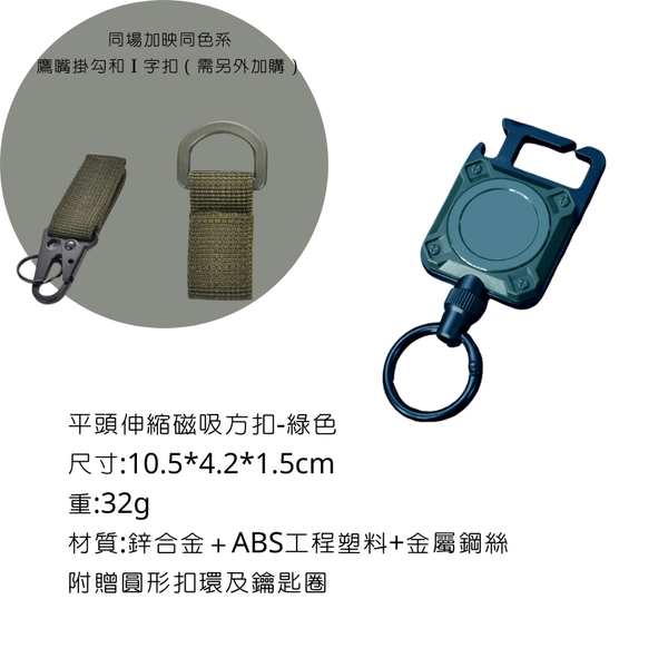 campingflying 平頭磁吸伸縮方扣 - 綠色