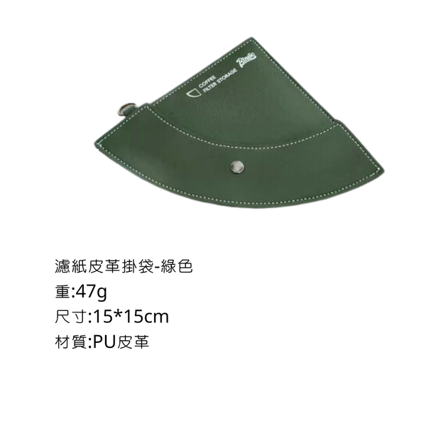 Bincoo 咖啡濾紙收納掛袋 - 綠色