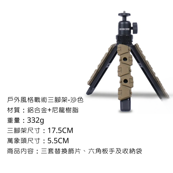 adamoutdoor 戶外風格戰術三腳架 - 沙色