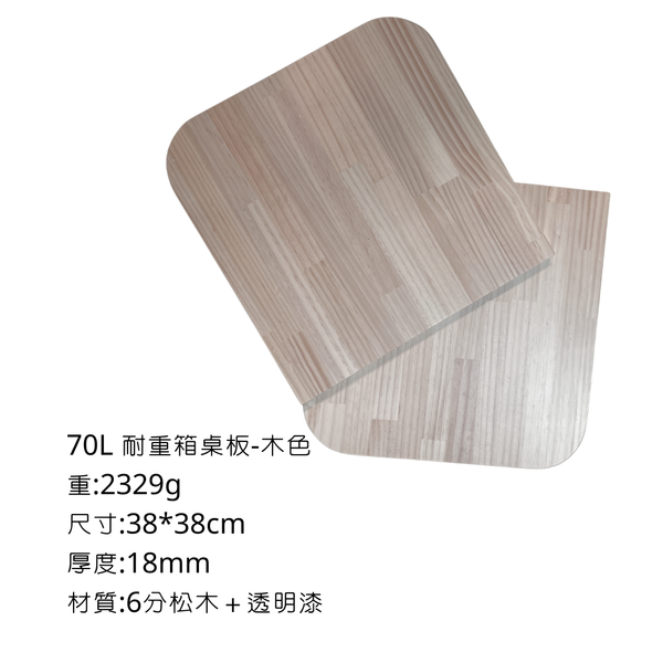 八刀草 70L耐重整理箱-專用桌板 - 6分松木板-兩片式