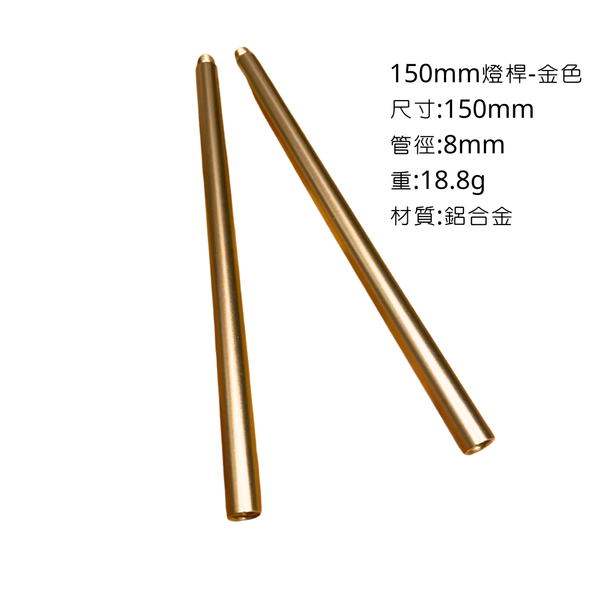 campingflying 露營燈支架 燭臺螺絲 氣罐轉接頭 - 150mm燈桿 / 金色