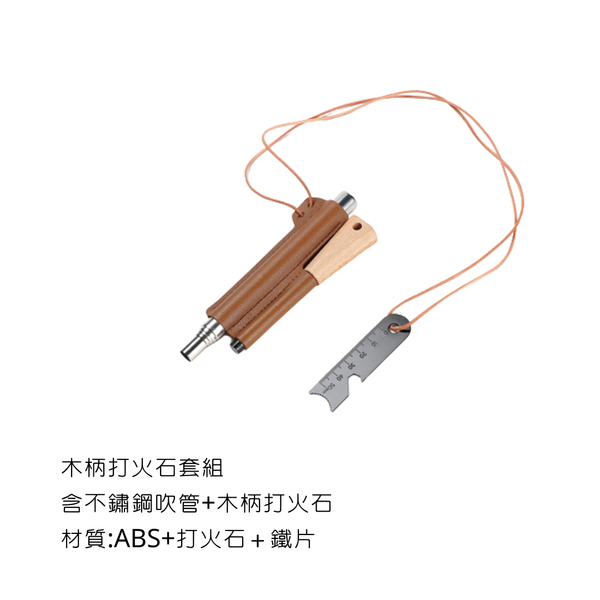 campingflying 野營生火套組 打火石套組 - 木柄打火套組