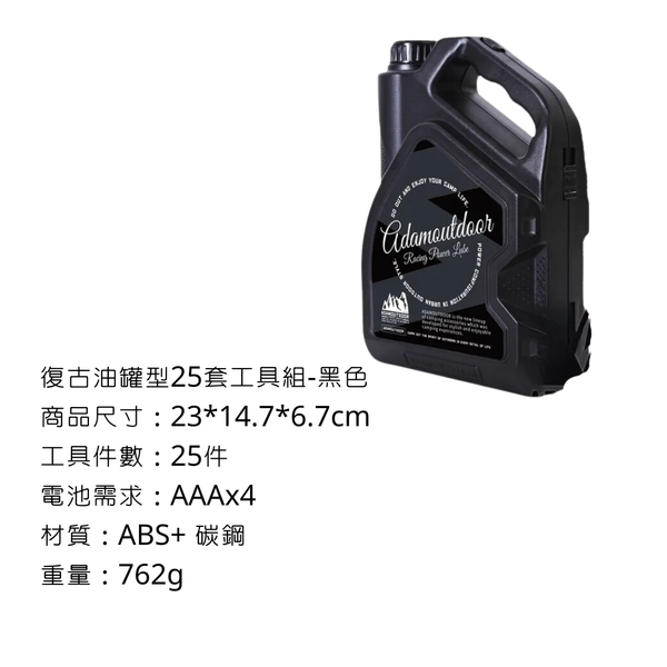 adamoutdoor 復古油罐型25套工具組 - 黑色