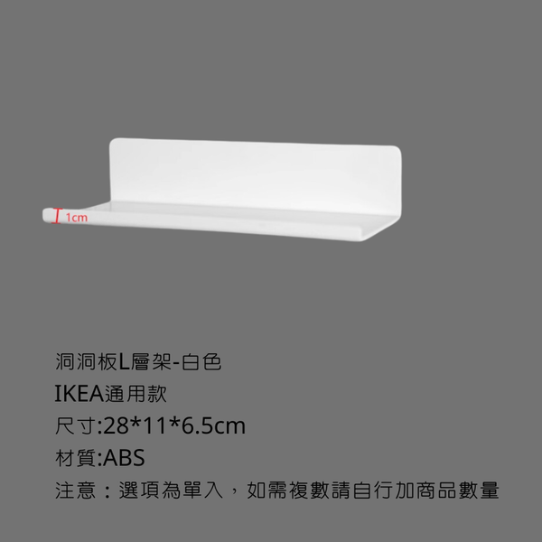 campingflying 洞洞板配件-掛勾 - L型層架 / 白色