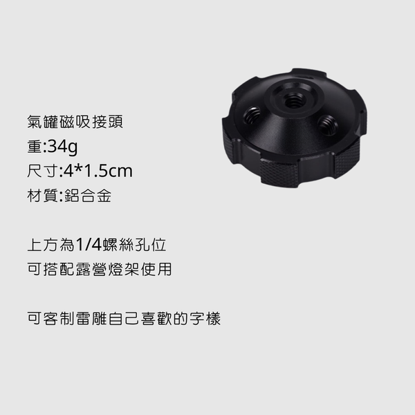 campingflying 氣罐磁吸接頭 - 氣罐磁吸接頭