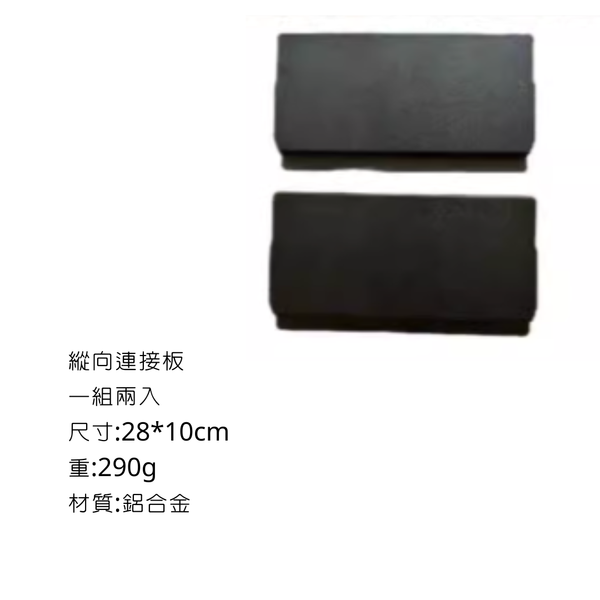 Campingflyiing 輕量化IGT桌 - 縱向連接板(一組兩入）