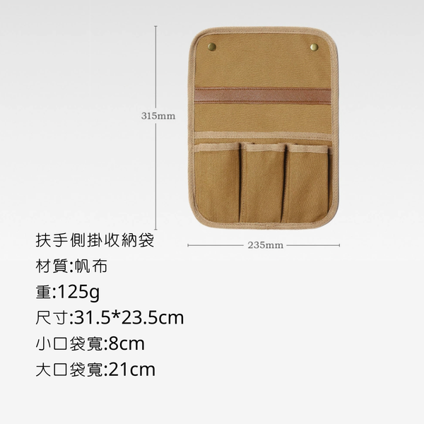 campingflying 扶手側掛收納袋 - 一般款