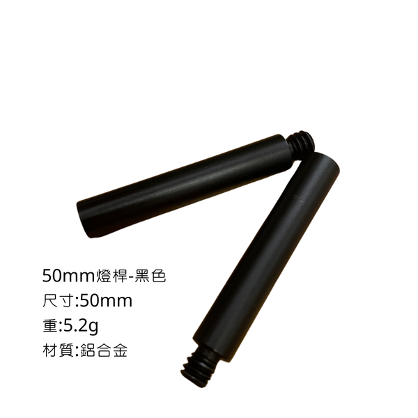 campingflying 露營燈支架 燭臺螺絲 氣罐轉接頭 - 50mm燈桿 / 黑色