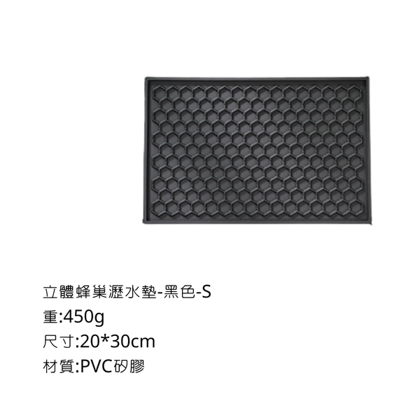 Bincoo 瀝水墊-素色蜂巢款 - 新款立體蜂巢-黑色 / S(20*30cm)