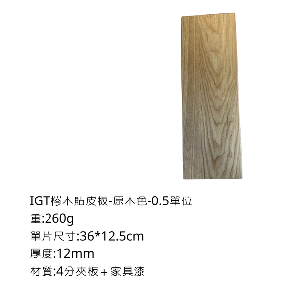 八刀草 IGT單元桌板 - 原木色 / 0.5 -IGT單位