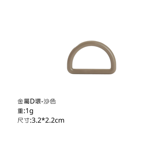 campingflying 五金小配件 - 金屬D扣-沙色