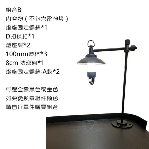 campingflying 露營燈支架 燭臺螺絲 氣罐轉接頭 - 組合B / 黑色