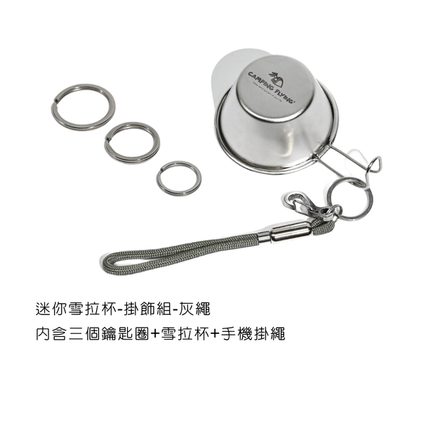 campingflying 迷你雪拉碗掛飾 - 雪拉杯掛繩組 / 灰色