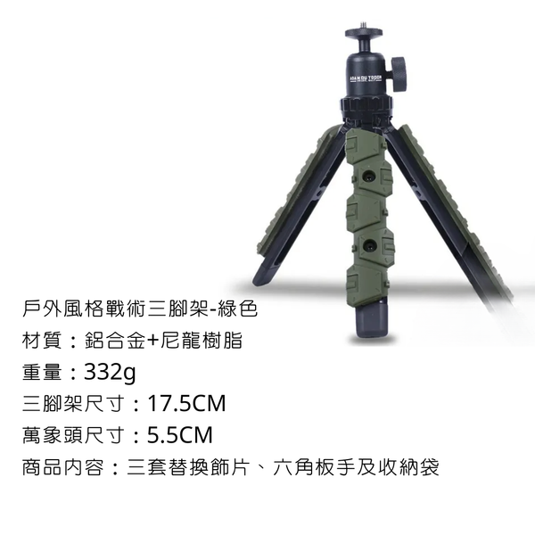 adamoutdoor 戶外風格戰術三腳架 - 綠色