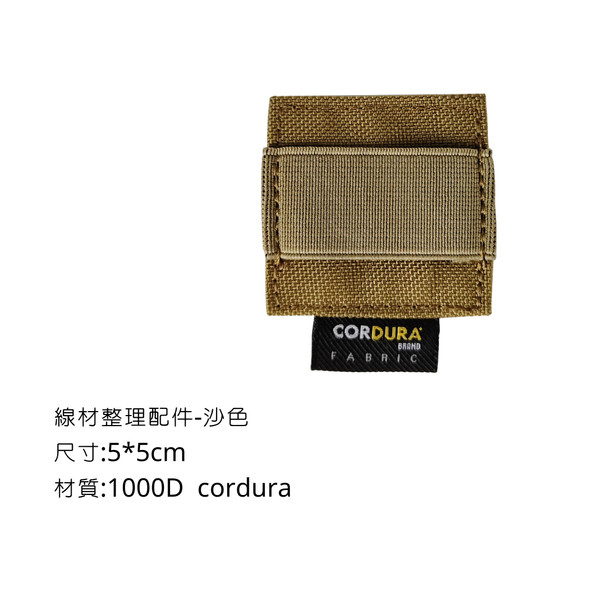 Campingflying 魔鬼氈線材整理配件 Cordura 1000D - 沙色