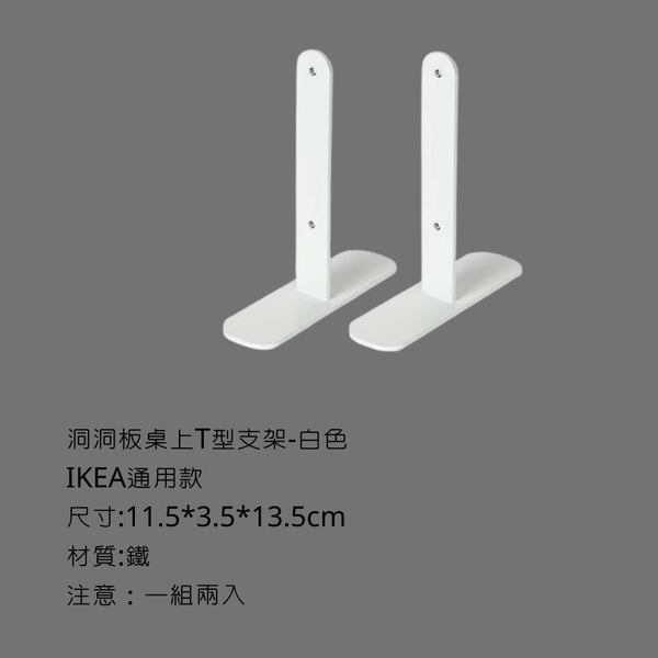 campingflying 洞洞板配件-掛勾 - T型桌面架 / 白色