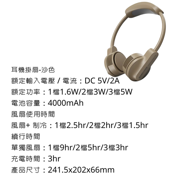 adamoutdoor 耳機掛扇 - 沙色