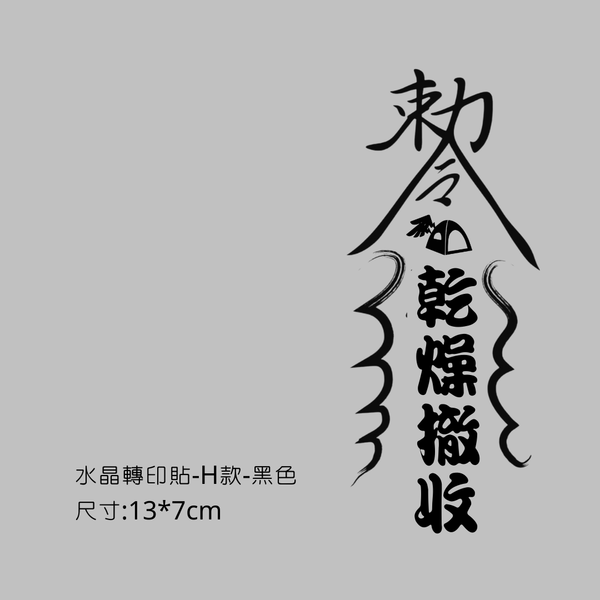 campingflying 轉印貼-小圓鍬贈品區 - H款-乾燥撤收 / 黑色
