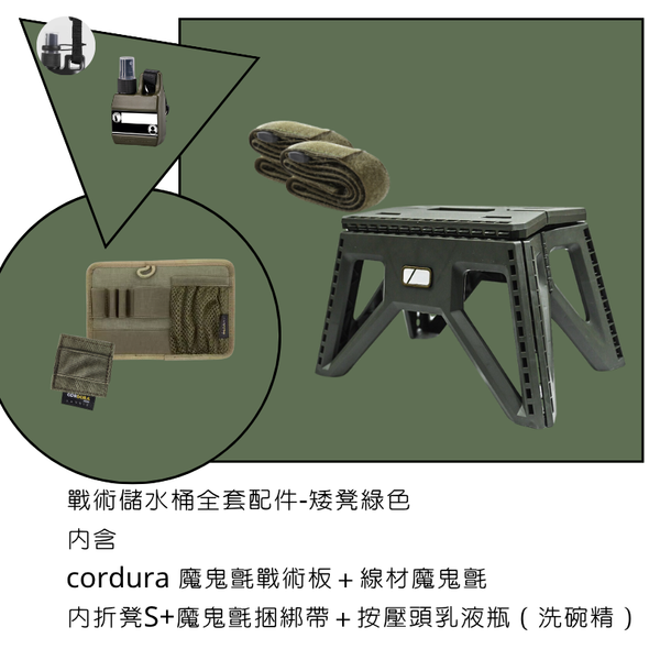 campingflying 戰術儲水桶配件套組 - 矮凳配件組 / 綠色