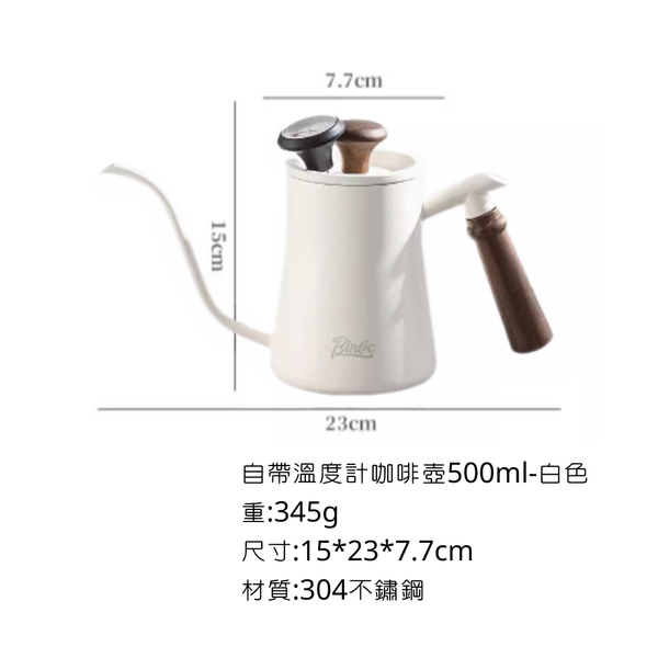 Bincoo 自帶溫度計胡桃木手冲咖啡壺 - 白色