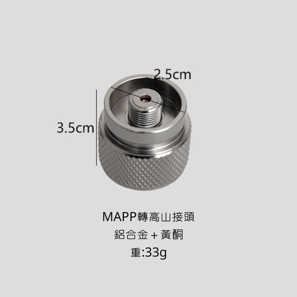 Mountainhiker 各式瓦罐轉接頭 卡式瓦罐,高山瓦罐,MAPP瓦罐 - MAPP轉高山 轉接頭