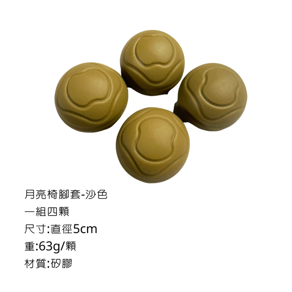 campingflying 月亮椅腳套 - 沙色