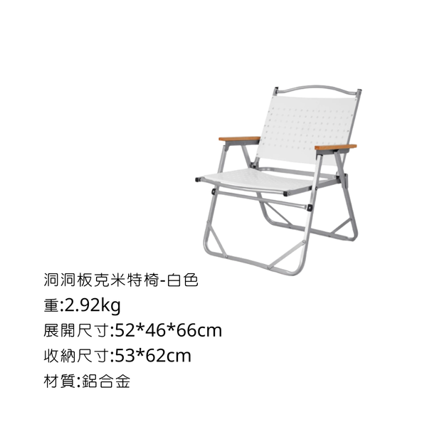 克米特椅（武椅） - 鋁管+PP白色洞洞板