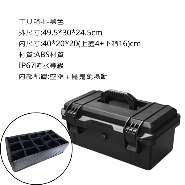 campingflying 戰術工具箱 耐高溫高壓 - 黑色 / L號(配魔鬼氈隔斷）