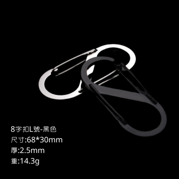 campingflying 登山扣 卡賓扣 D型扣 輕量化戰術扣環 各式掛勾 - 8字型扣L號-黑色