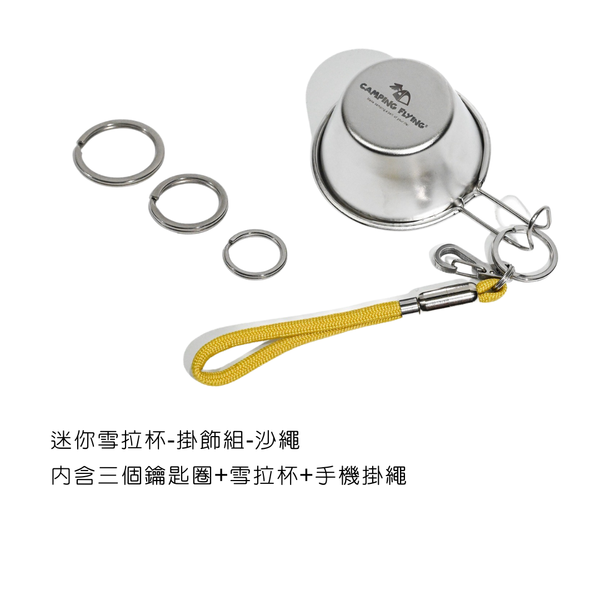 campingflying 迷你雪拉碗掛飾 - 雪拉杯掛繩組 / 沙色