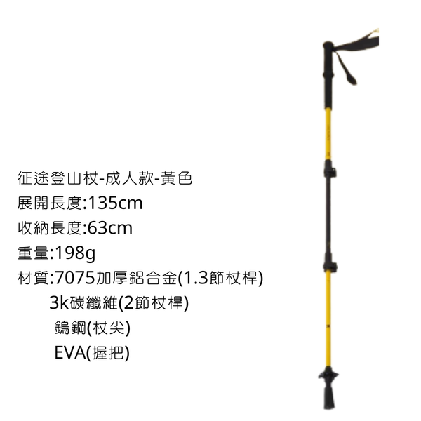 MOBI GARDEN 征途登山杖 鋁合金＋碳纖維製成 新款 - 成人款-黃色（單支）