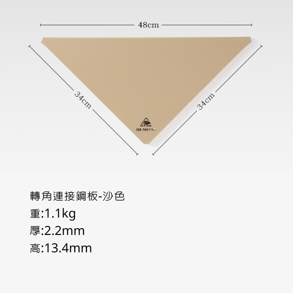 ISE mount 鋼網桌配件-轉角連結鋼板 - 沙色