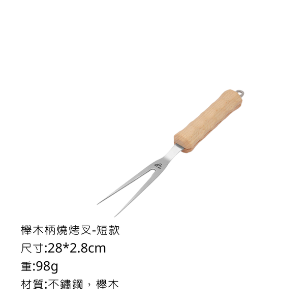 ISE mount 櫸木柄燒烤叉 - 短款